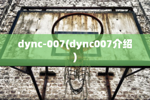 dync-007(dync007介绍)