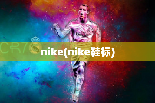 nike(nike鞋标)