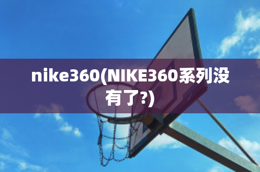 nike360(NIKE360系列没有了?)