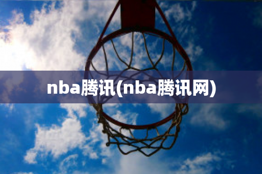 nba腾讯(nba腾讯网)