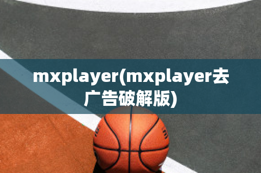 mxplayer(mxplayer去广告破解版)