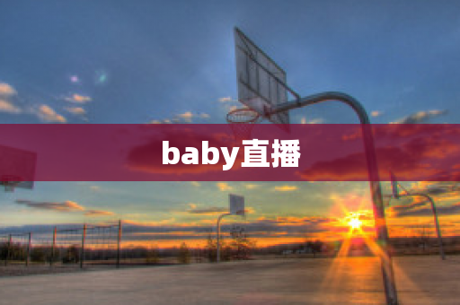 baby直播