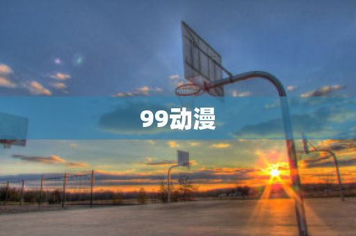 99动漫