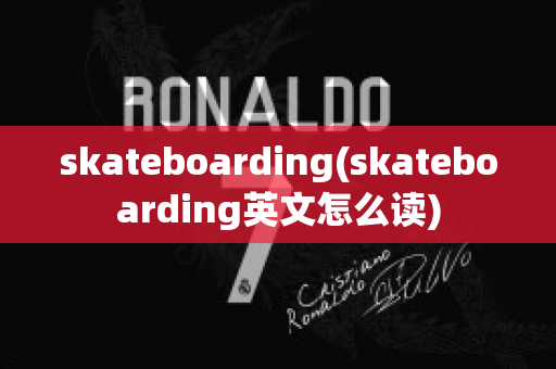 skateboarding(skateboarding英文怎么读)