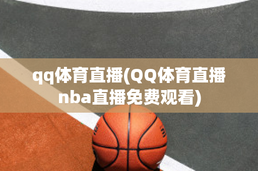 qq体育直播(QQ体育直播nba直播免费观看)