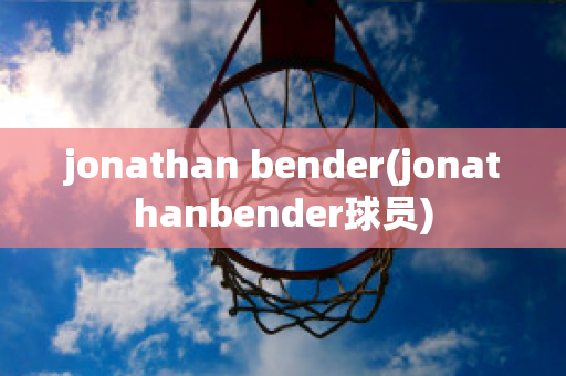 jonathan bender(jonathanbender球员)