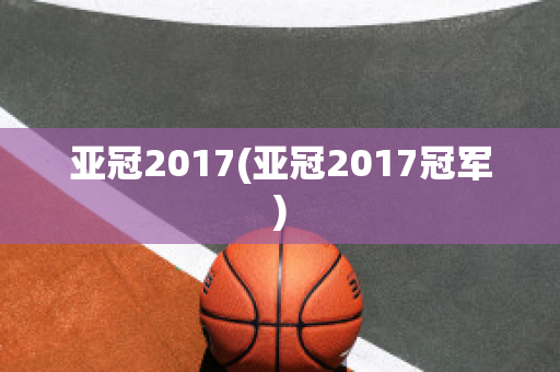 亚冠2017(亚冠2017冠军)