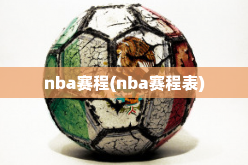 nba赛程(nba赛程表)