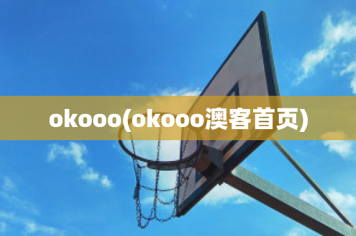 okooo(okooo澳客首页)