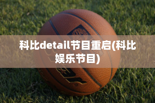 科比detail节目重启(科比娱乐节目)