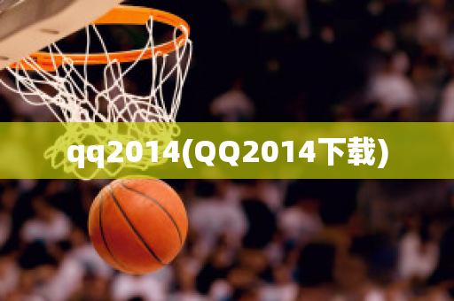 qq2014(QQ2014下载)