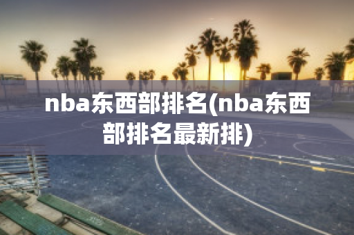 nba东西部排名(nba东西部排名最新排)