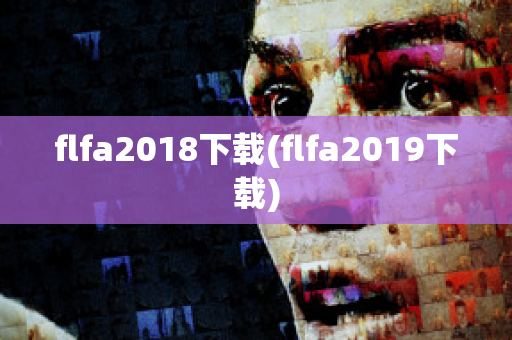 flfa2018下载(flfa2019下载)