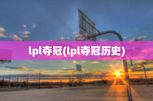 lpl夺冠(lpl夺冠历史)