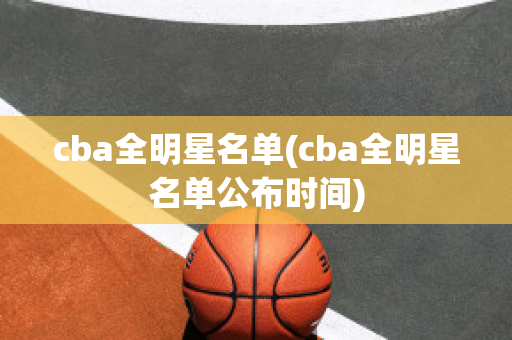 cba全明星名单(cba全明星名单公布时间)