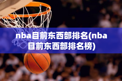 nba目前东西部排名(nba目前东西部排名榜)