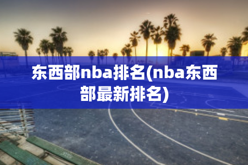 东西部nba排名(nba东西部最新排名)