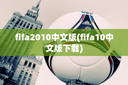 fifa2010中文版(fifa10中文版下载)