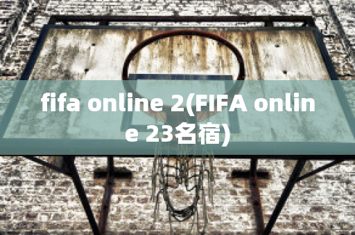 fifa online 2(FIFA online 23名宿)