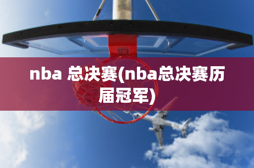 nba 总决赛(nba总决赛历届冠军)