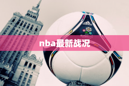 nba最新战况