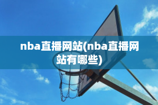 nba直播网站(nba直播网站有哪些)