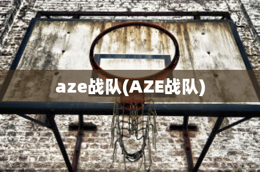 aze战队(AZE战队)