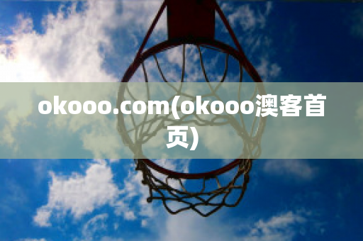 okooo.com(okooo澳客首页)