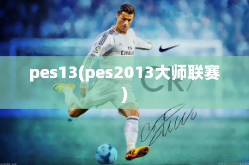 pes13(pes2013大师联赛)