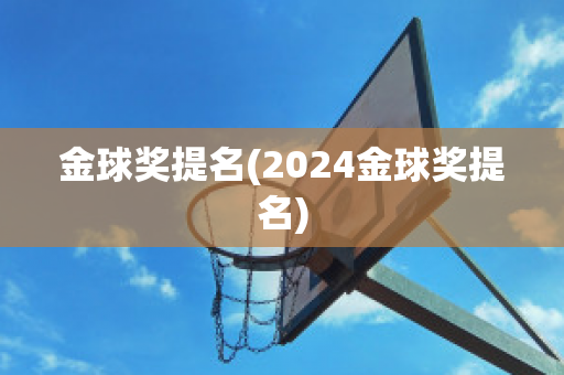 金球奖提名(2024金球奖提名)