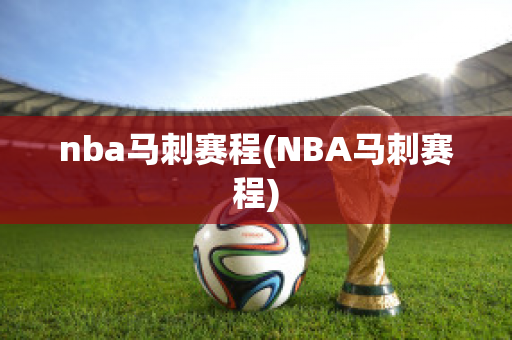 nba马刺赛程(NBA马刺赛程)