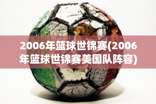 2006年篮球世锦赛(2006年篮球世锦赛美国队阵容)