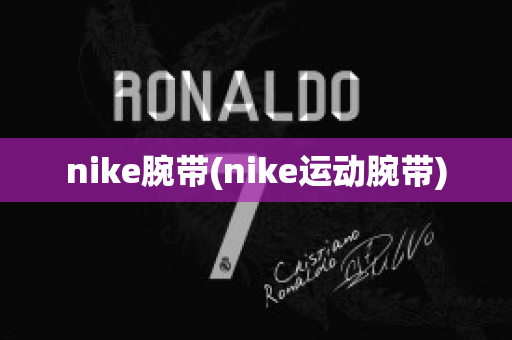 nike腕带(nike运动腕带)