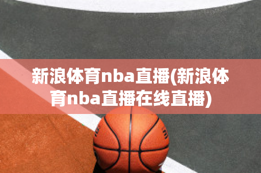 新浪体育nba直播(新浪体育nba直播在线直播)