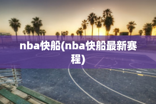 nba快船(nba快船最新赛程)