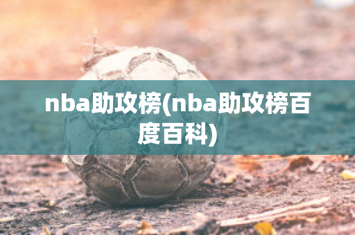 nba助攻榜(nba助攻榜百度百科)