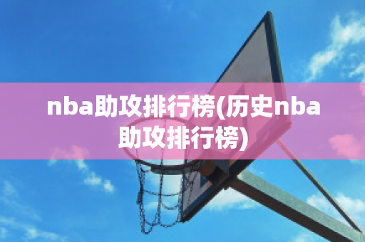 nba助攻排行榜(历史nba助攻排行榜)