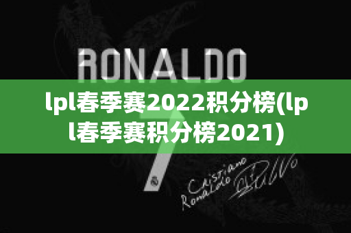 lpl春季赛2022积分榜(lpl春季赛积分榜2021)