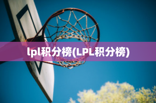 lpl积分榜(LPL积分榜)