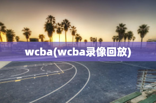 wcba(wcba录像回放)