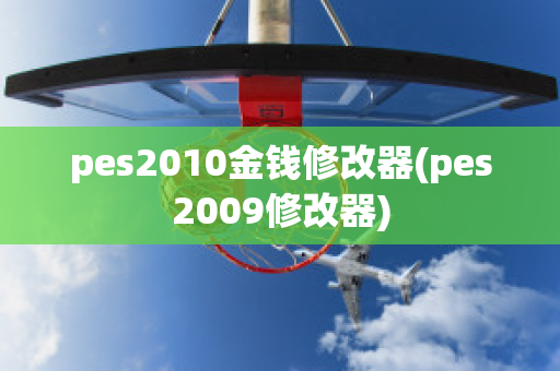 pes2010金钱修改器(pes2009修改器)