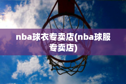 nba球衣专卖店(nba球服专卖店)