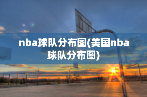 nba球队分布图(美国nba球队分布图)