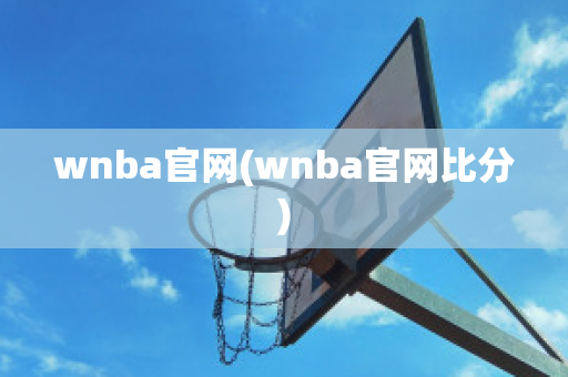 wnba官网(wnba官网比分)