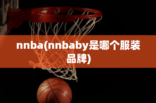 nnba(nnbaby是哪个服装品牌)