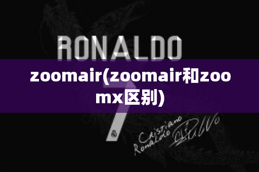 zoomair(zoomair和zoomx区别)