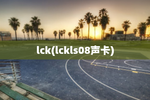 lck(lckls08声卡)