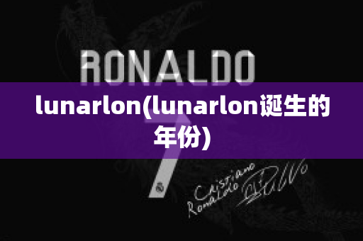 lunarlon(lunarlon诞生的年份)