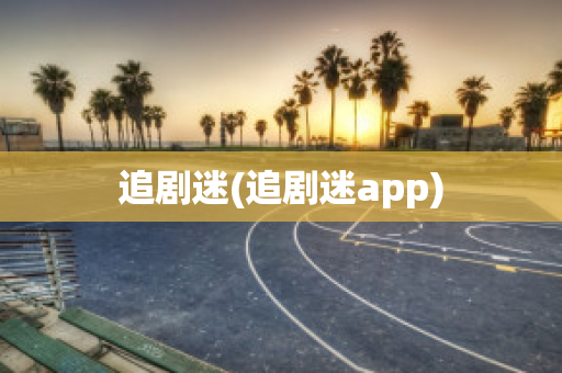 追剧迷(追剧迷app)