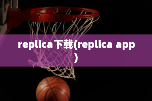 replica下载(replica app)